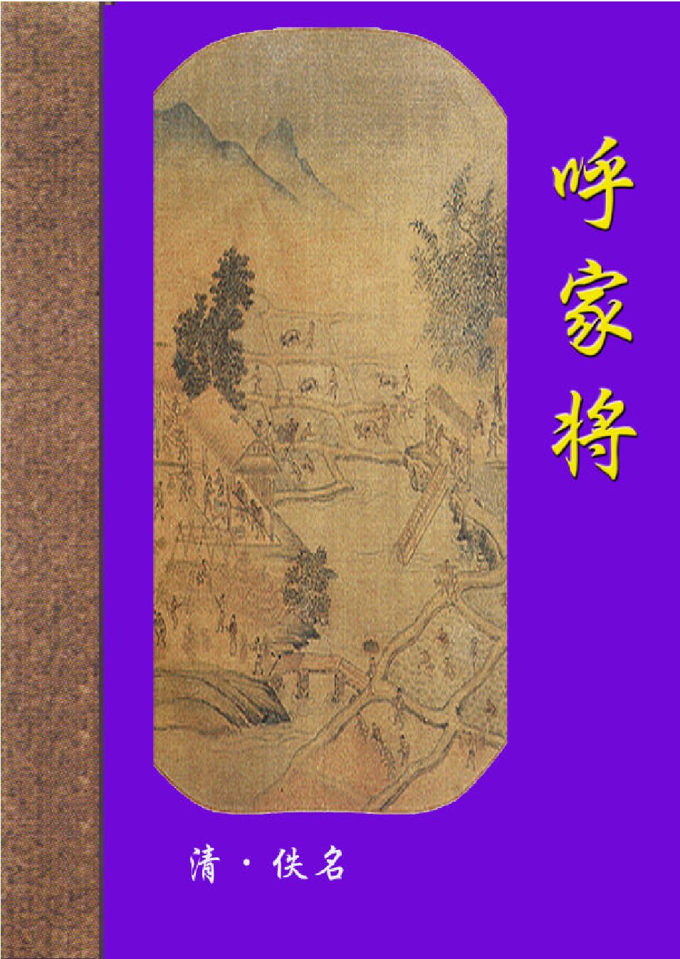 呼家将.PDF