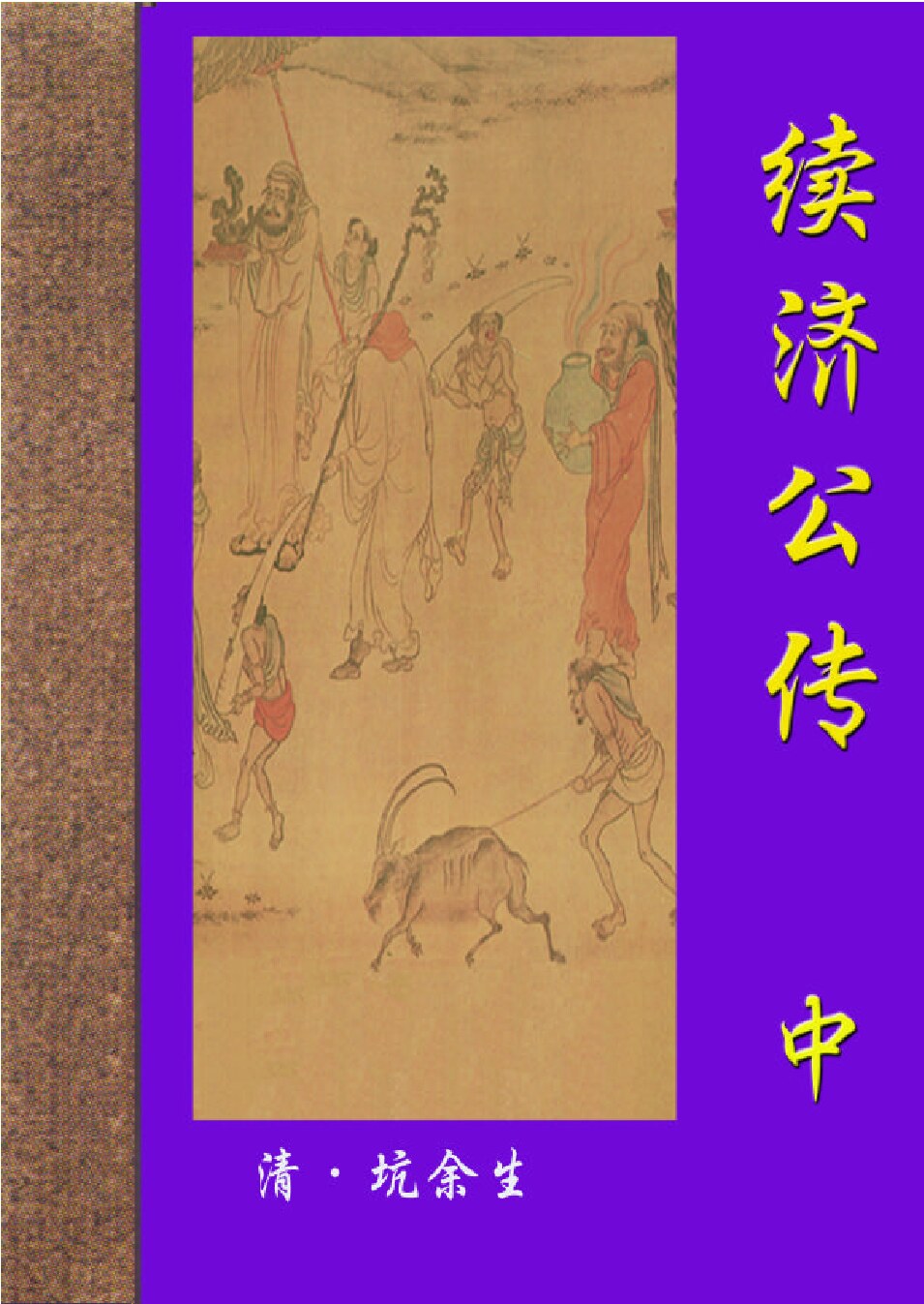 续济公传2.PDF