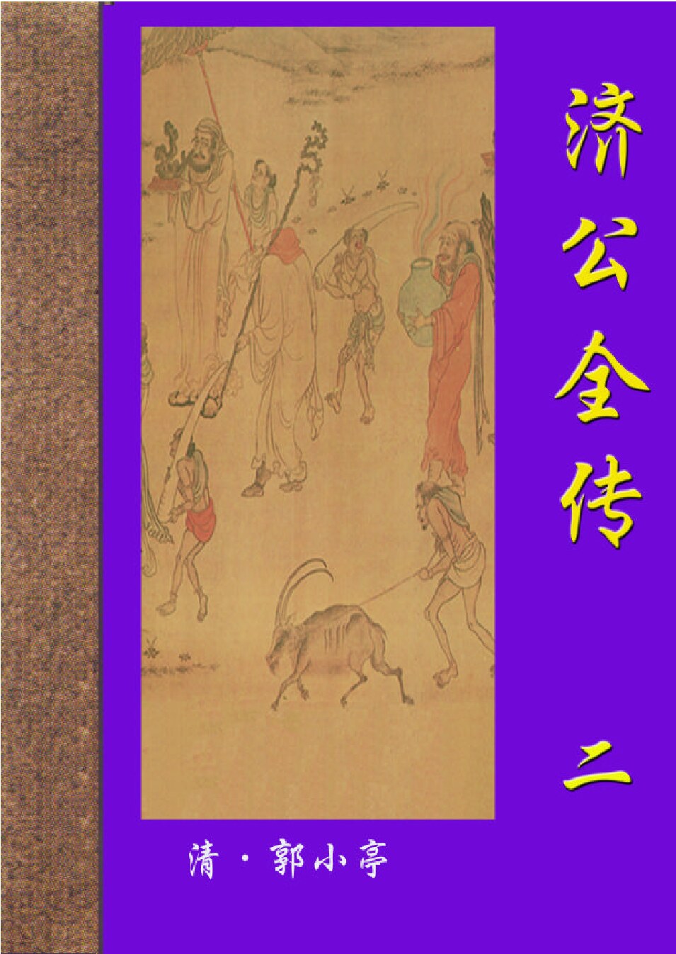 济公全传2.PDF
