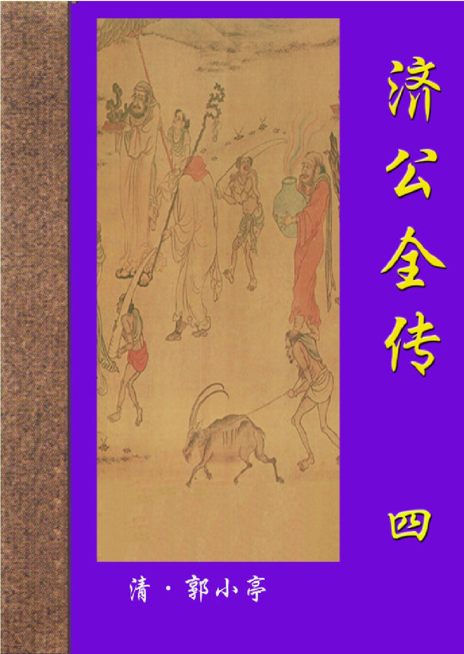 济公全传4.PDF