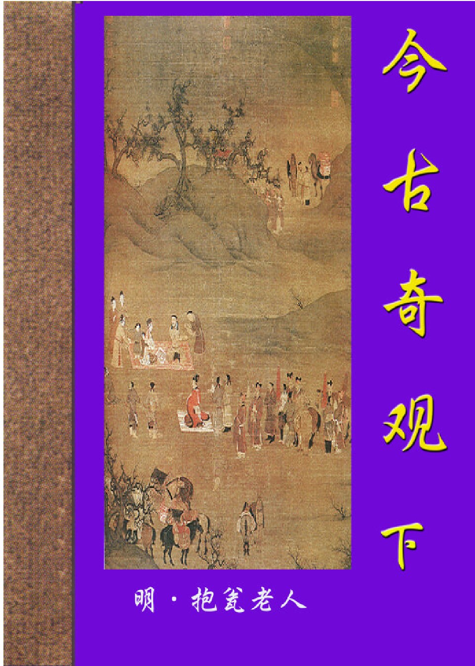 今古奇观1.PDF