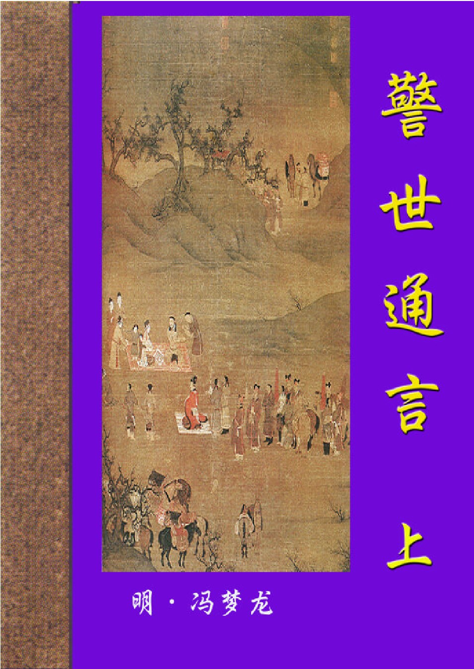 警世通言1.PDF