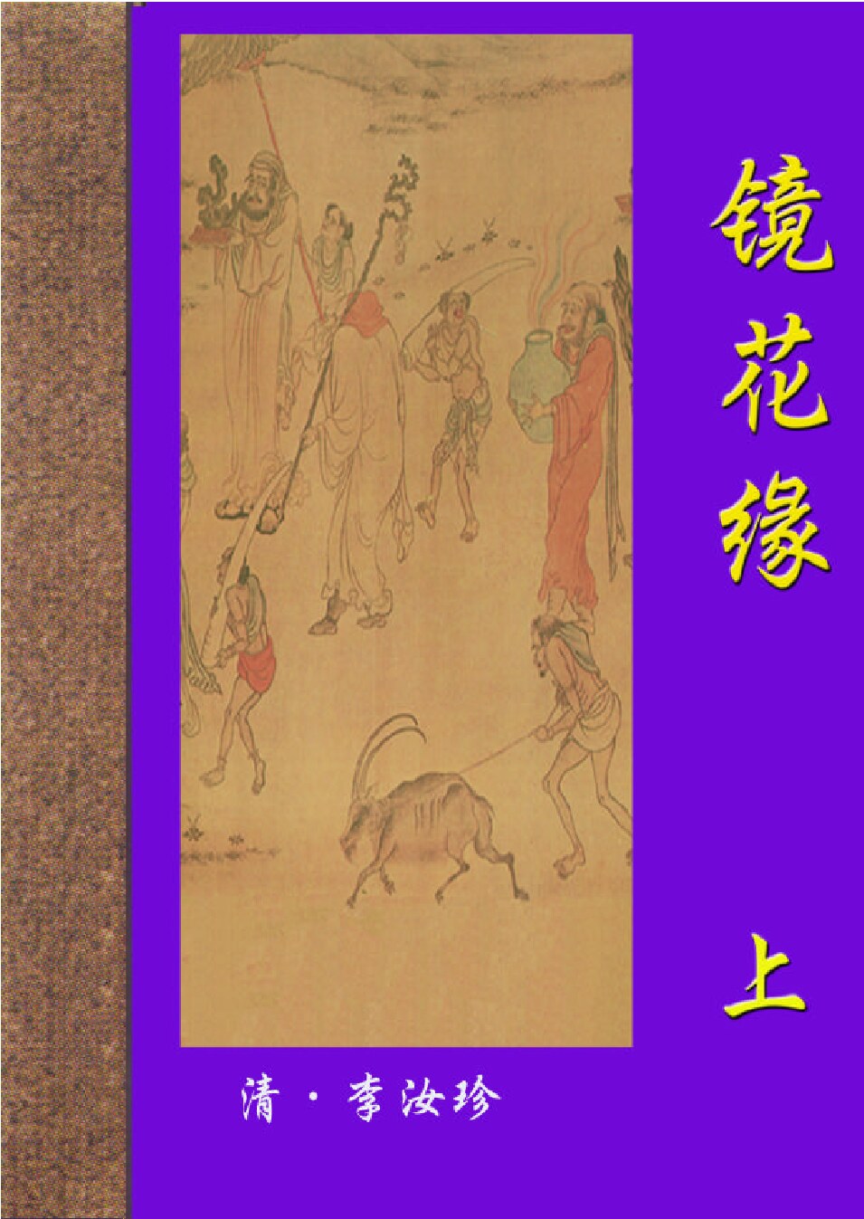 镜花缘.PDF