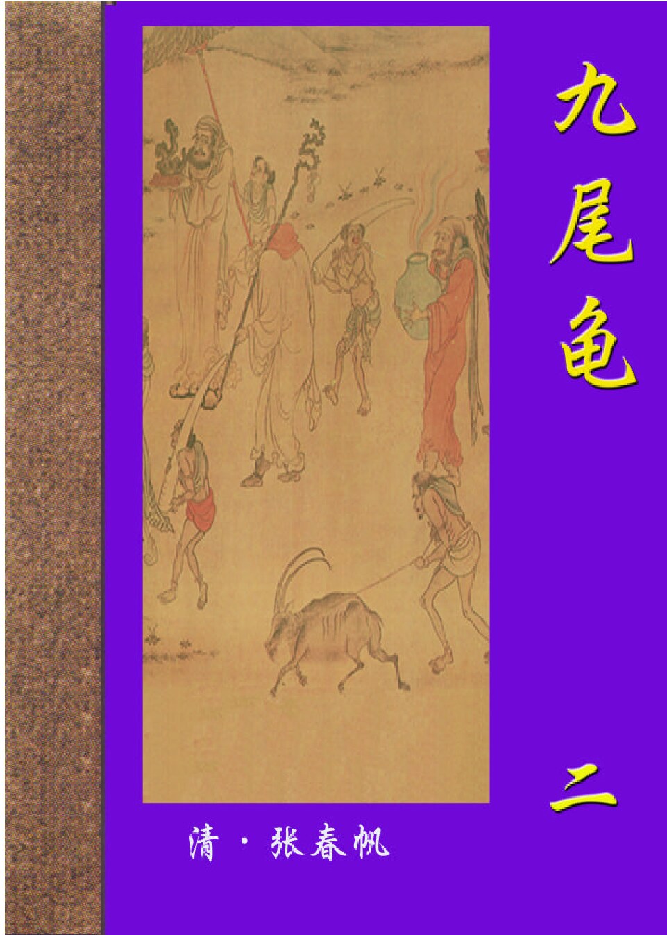 九尾龟2.PDF