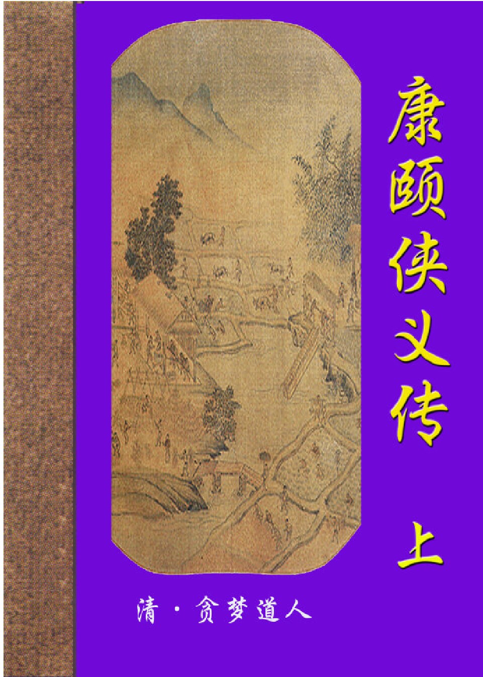 康颐侠义传1.PDF