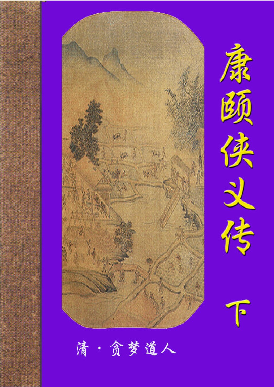 康颐侠义传2.PDF
