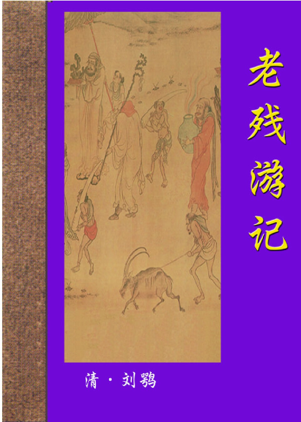 老残游记.PDF