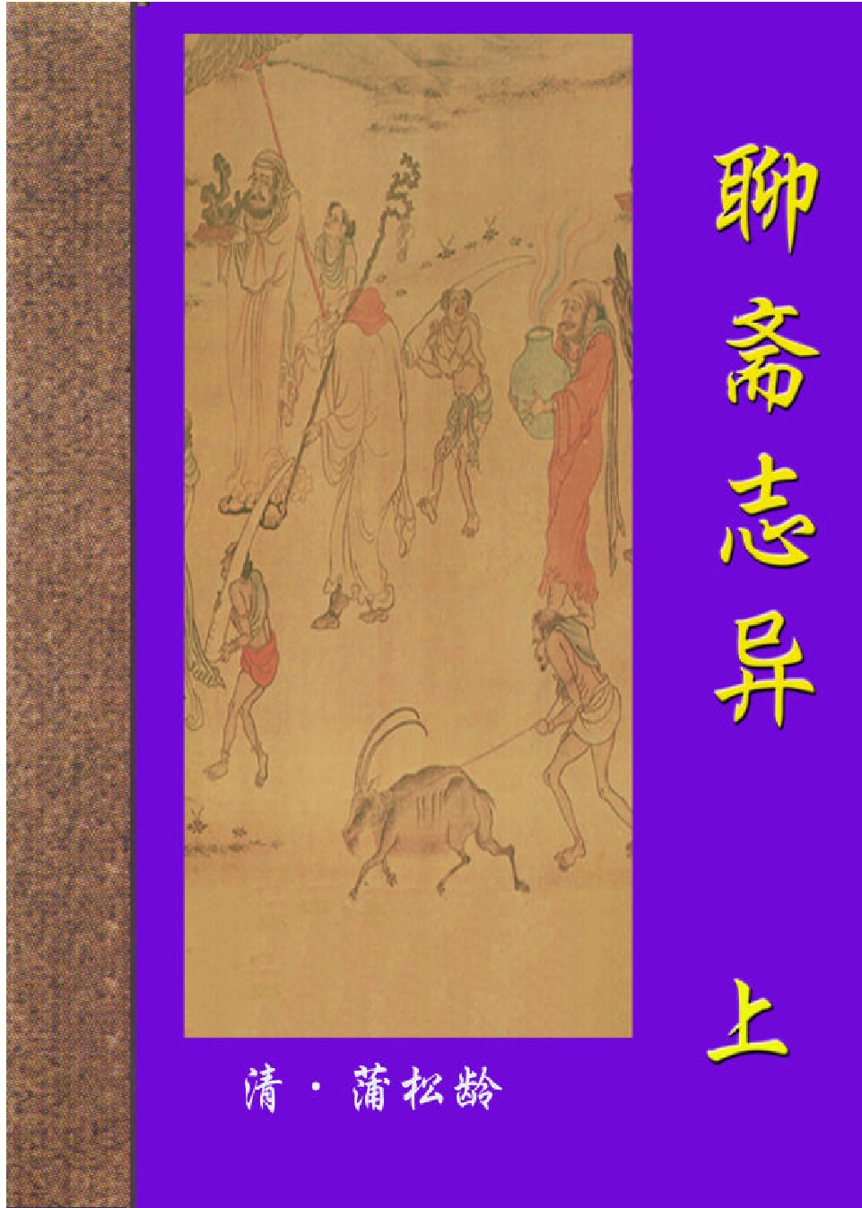 聊斋志异.PDF
