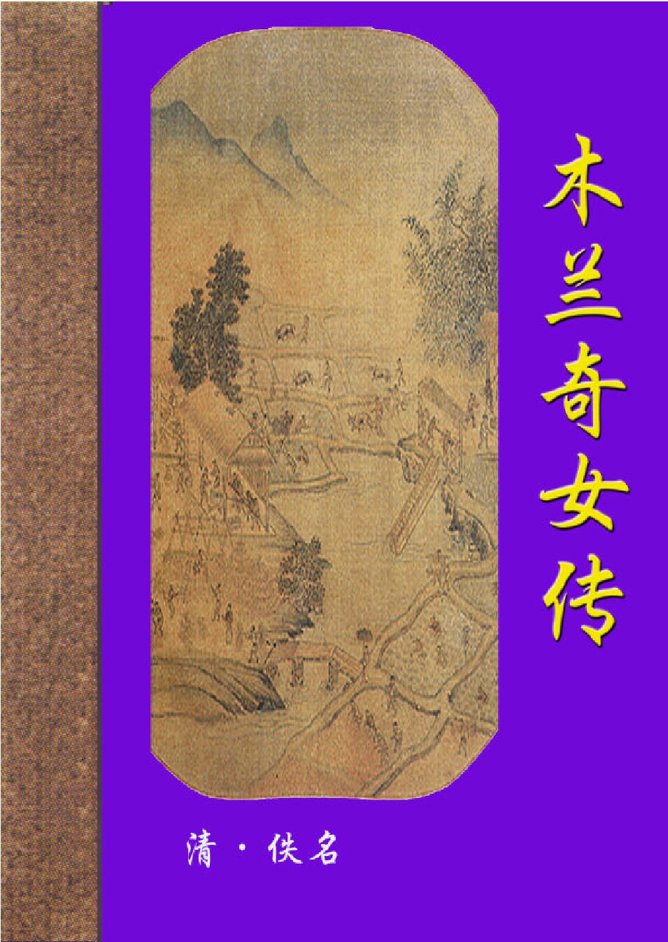 木兰奇女传.PDF