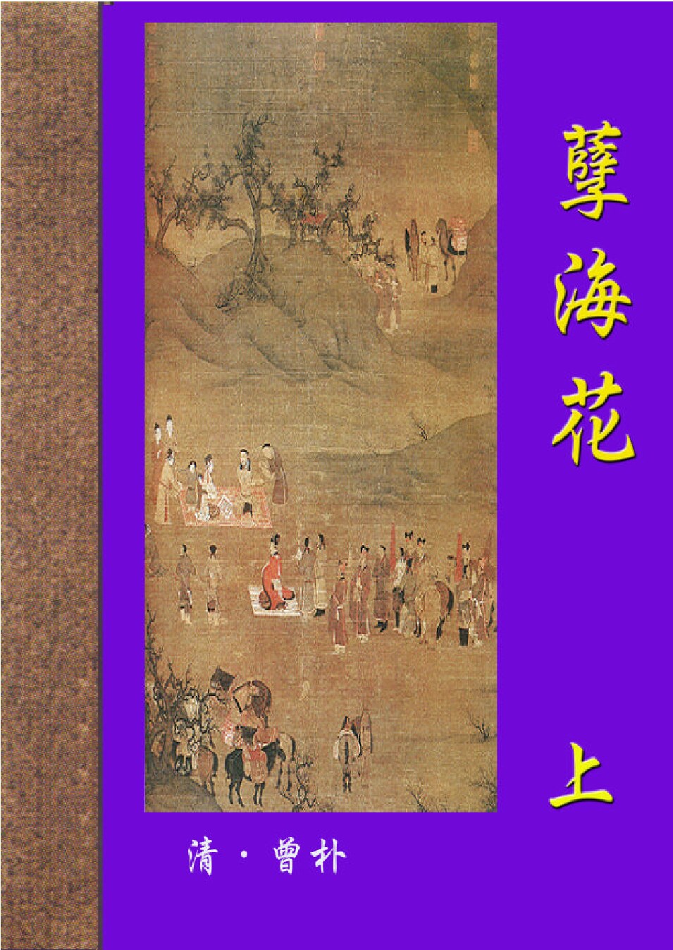 孽海花.PDF