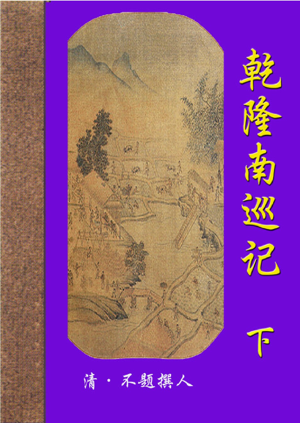 乾隆南巡记2.PDF