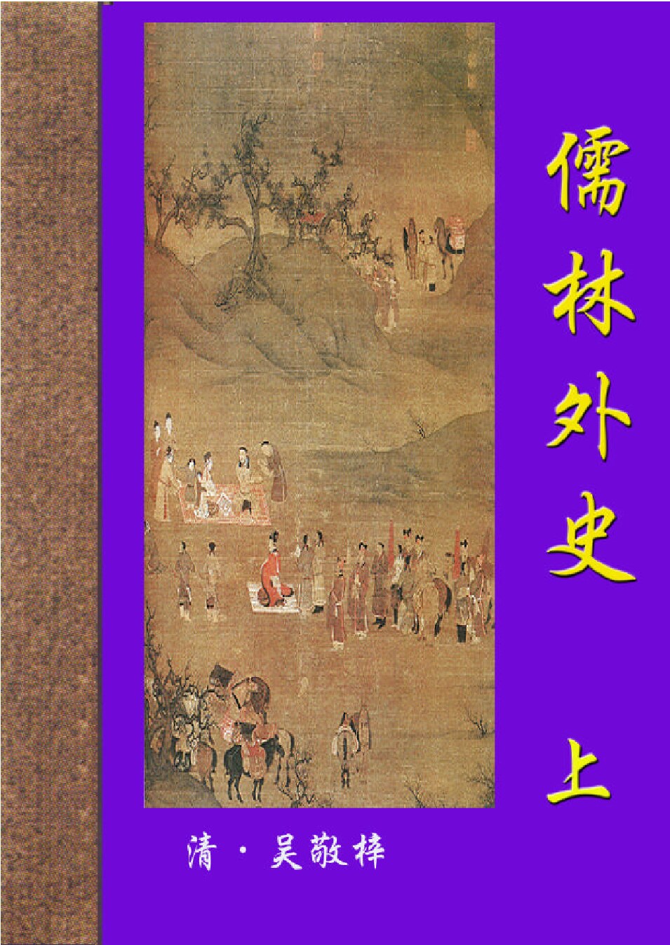 儒林外史.PDF