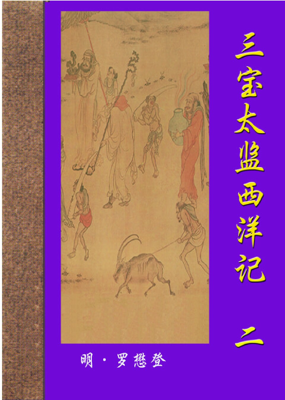 三宝太监西洋记.PDF