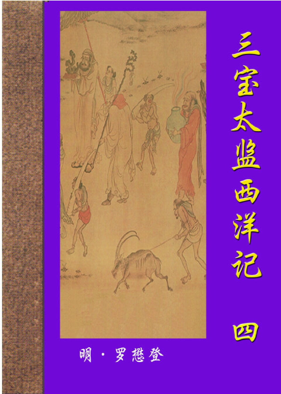 三宝太监西洋记.PDF