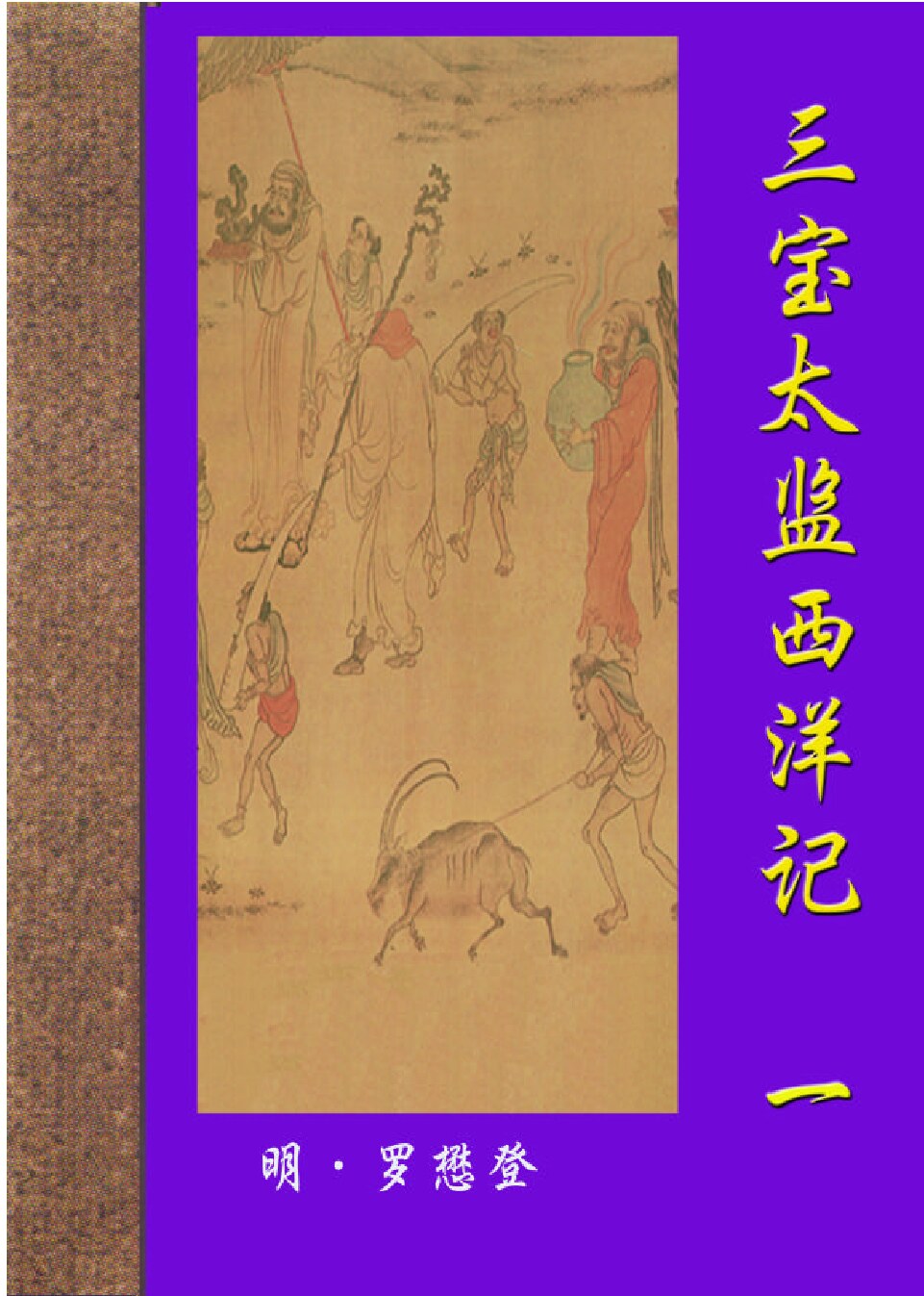 三宝太监西洋记.PDF