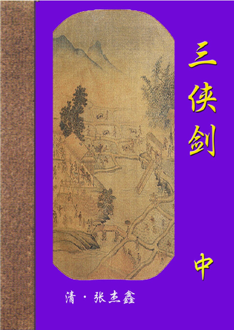 三侠剑2.PDF