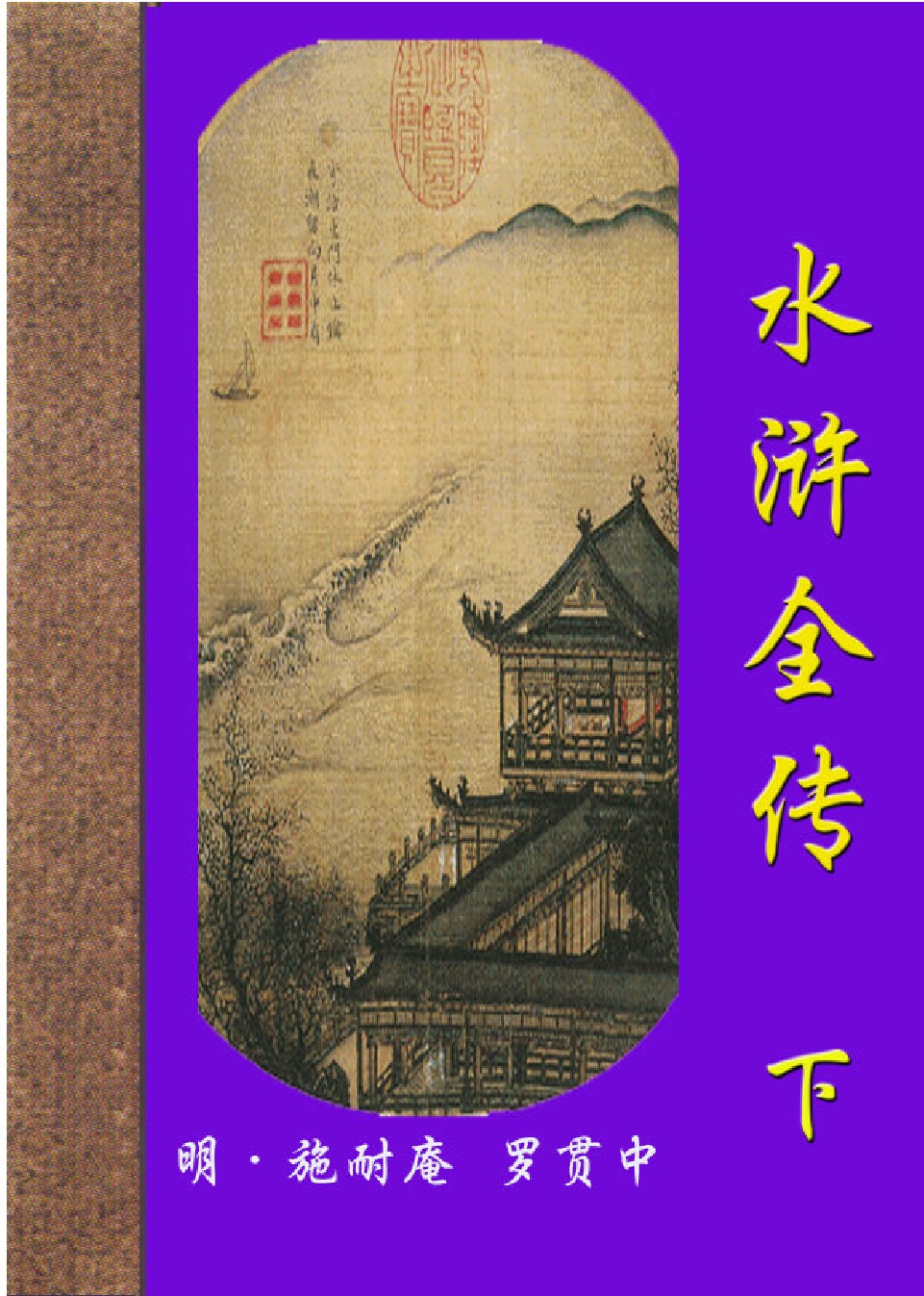 水浒全传.PDF