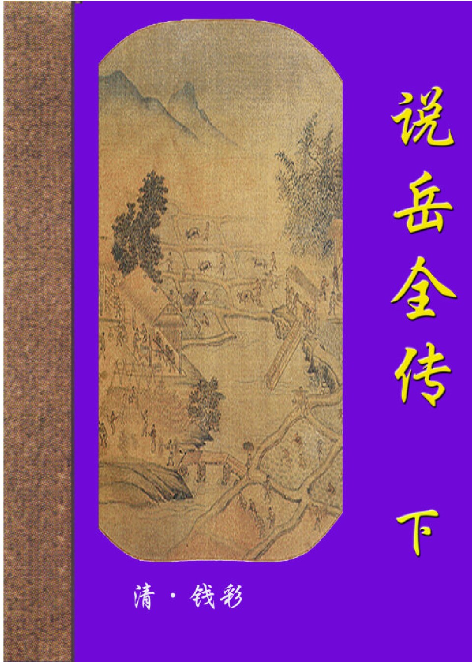 说岳全传.PDF