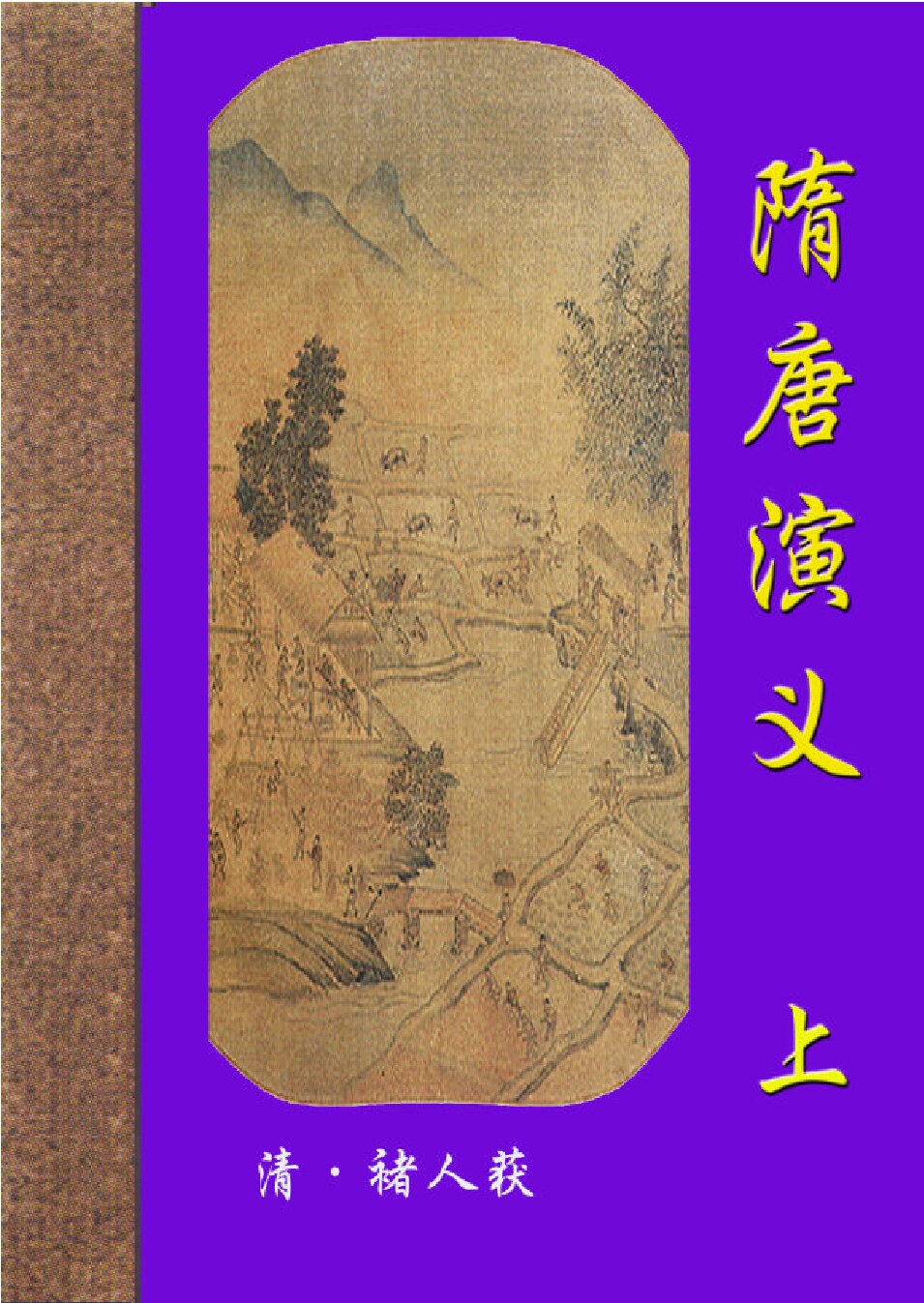 隋唐演义1.PDF