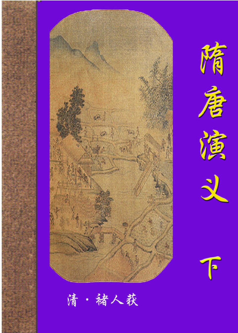隋唐演义2.PDF
