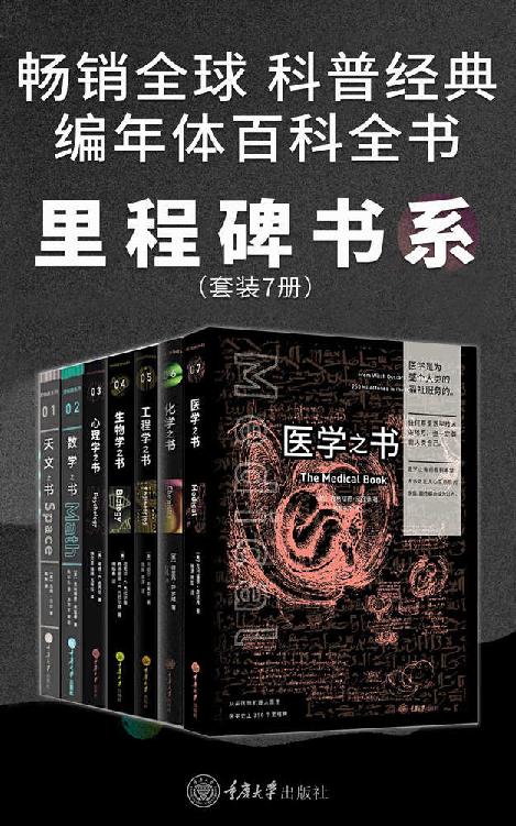 里程碑书系：生物学之书+数学之书+天文之书+化学之书+心理学之书+工程学之书+医学之书（套装7册）