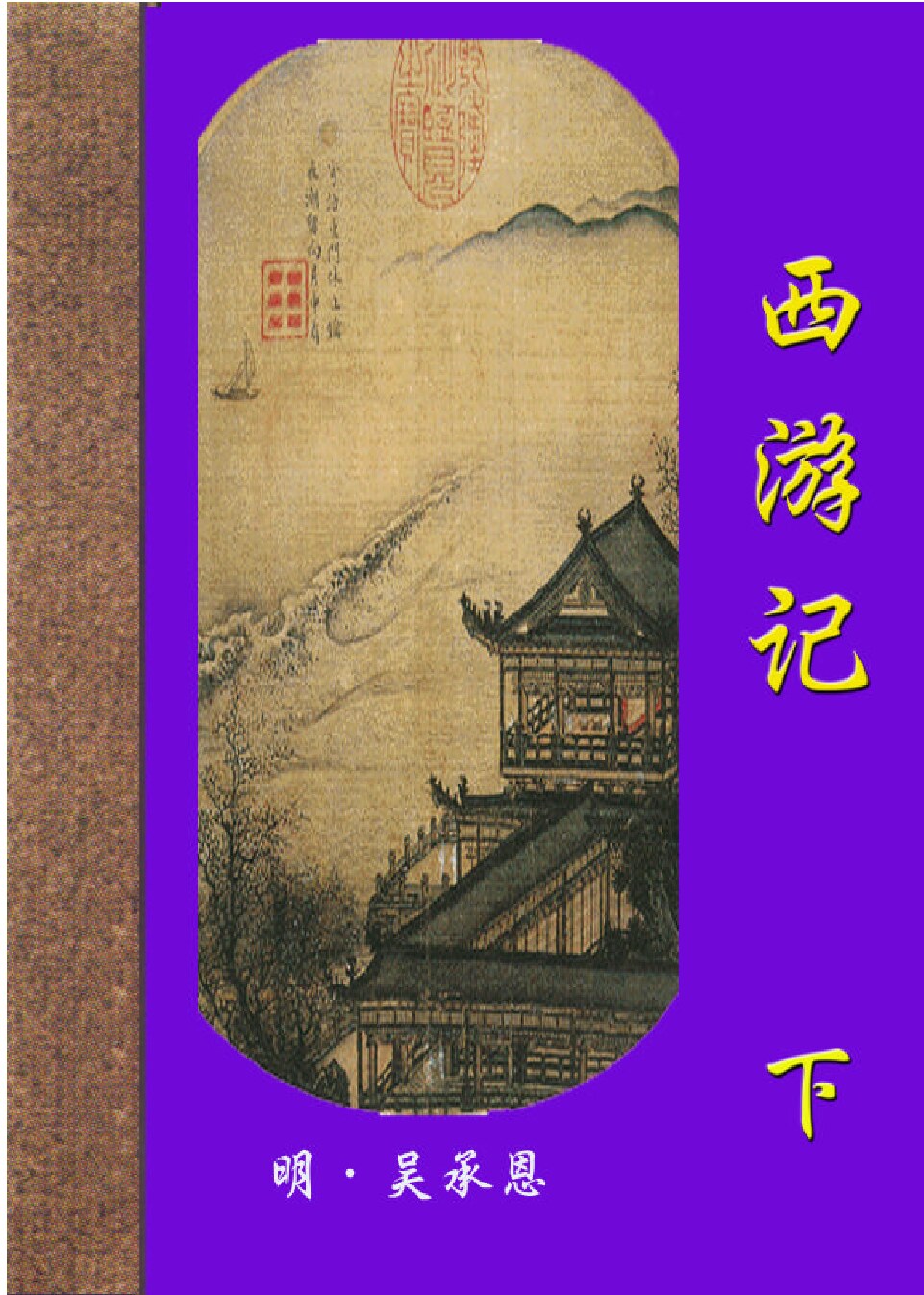 西游记.PDF