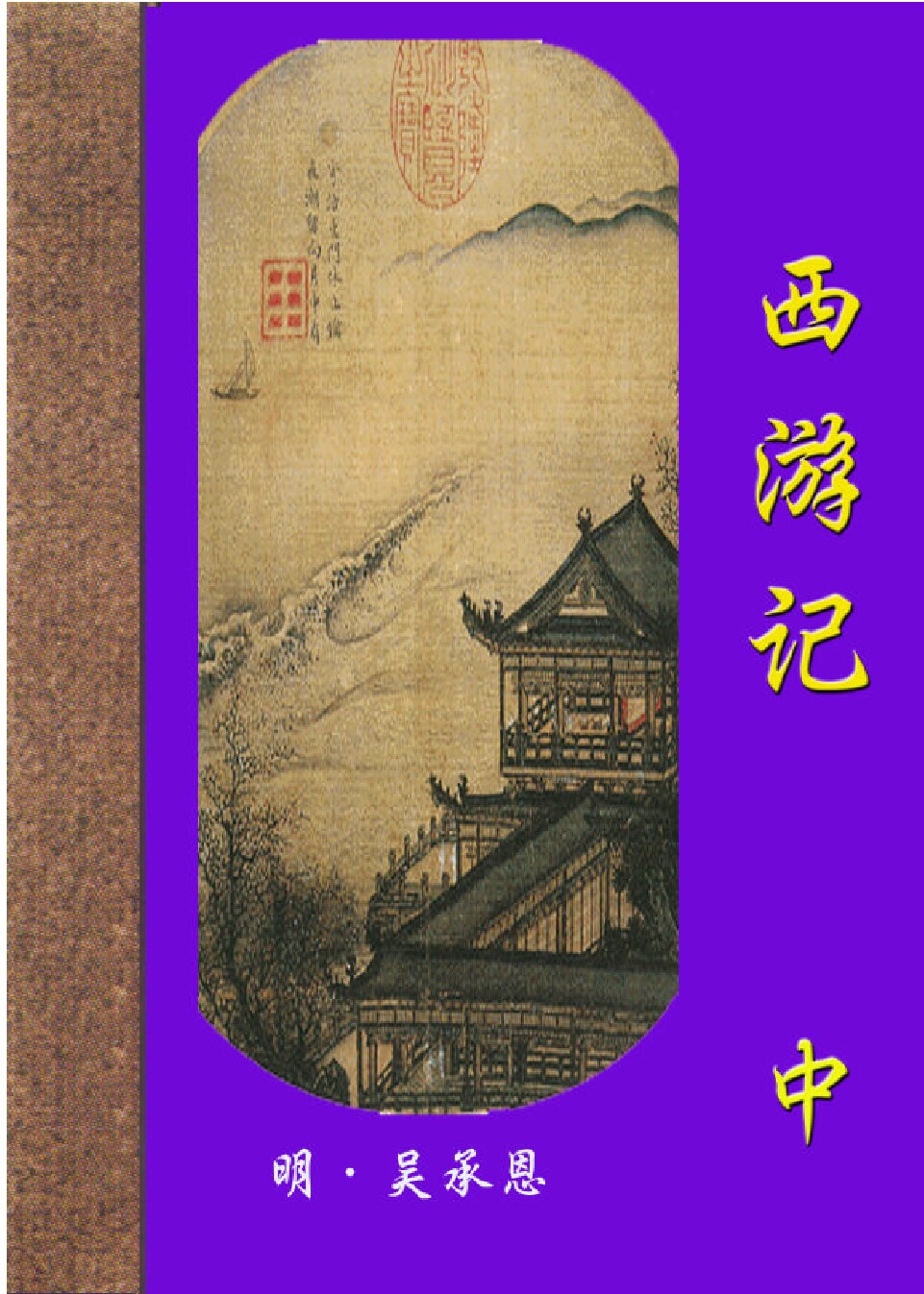 西游记.PDF