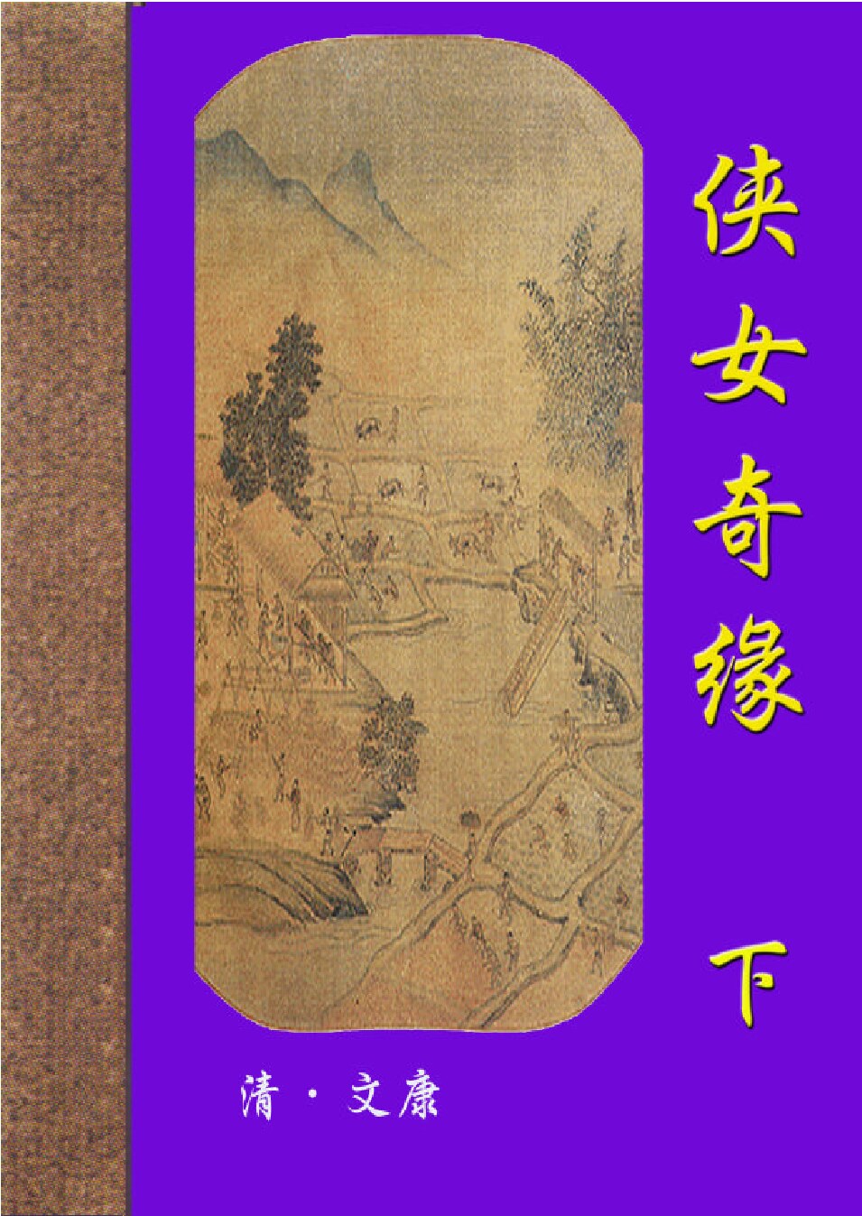 侠女奇缘2.PDF