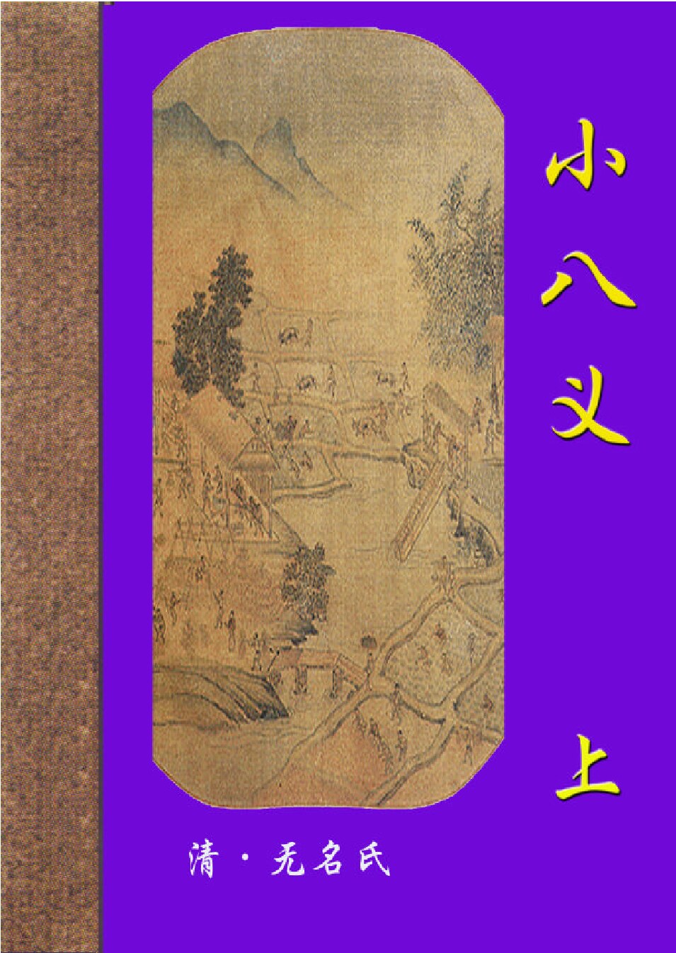 小八义1.PDF