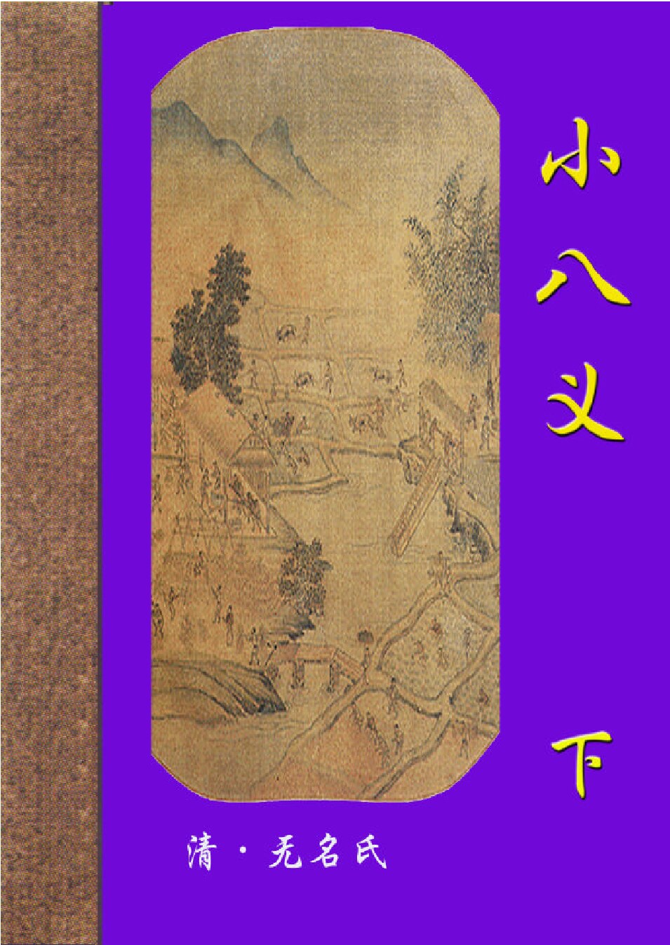 小八义2.PDF