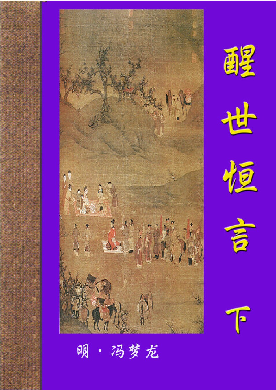 醒世恒言.PDF