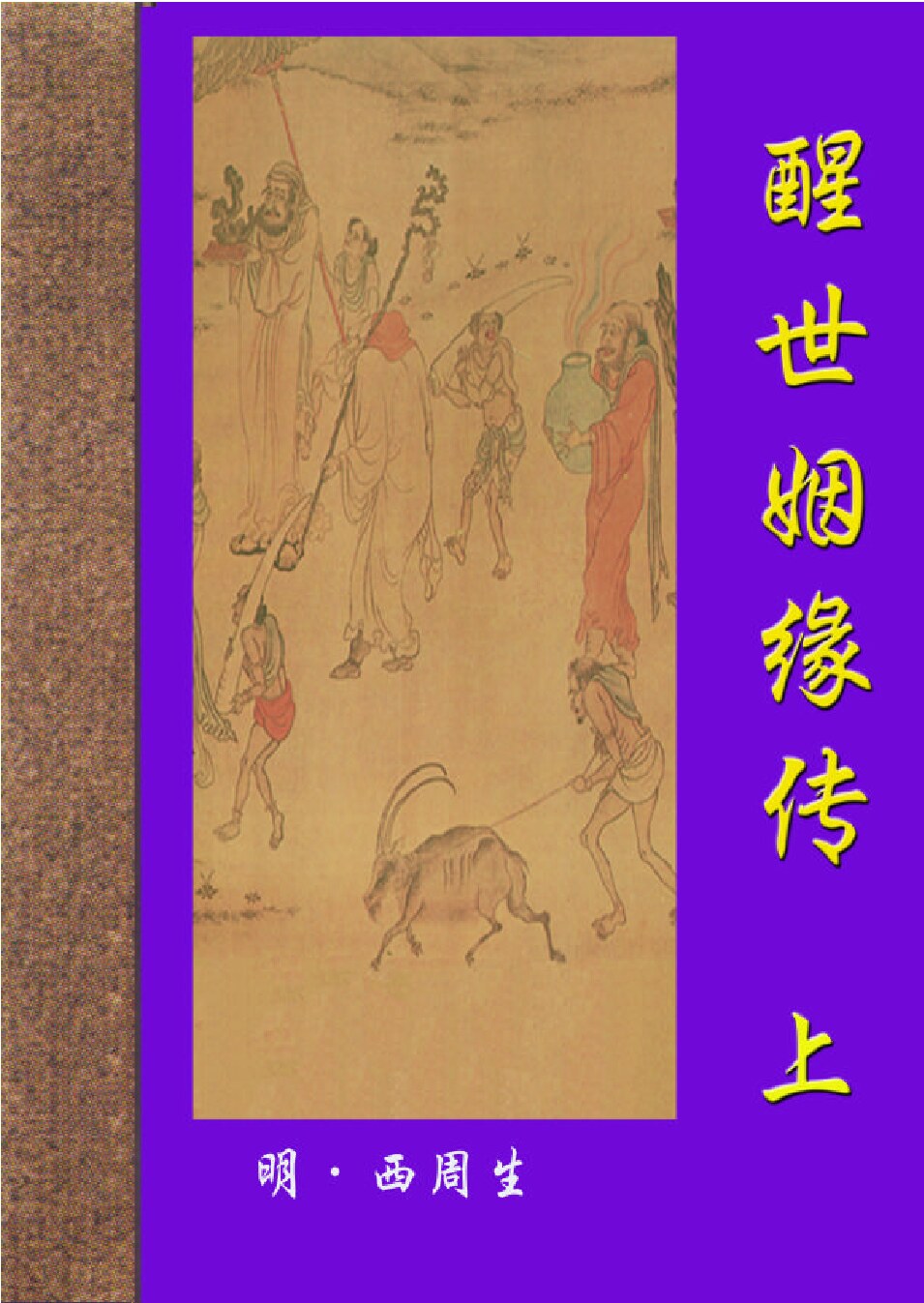 醒世姻缘传.PDF