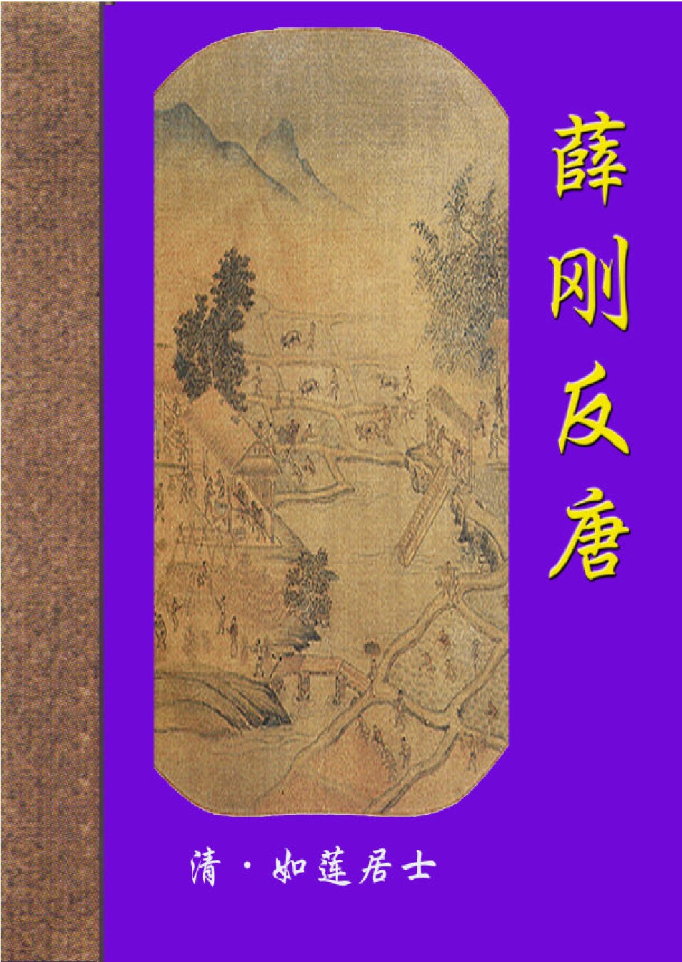 薛刚反唐.PDF