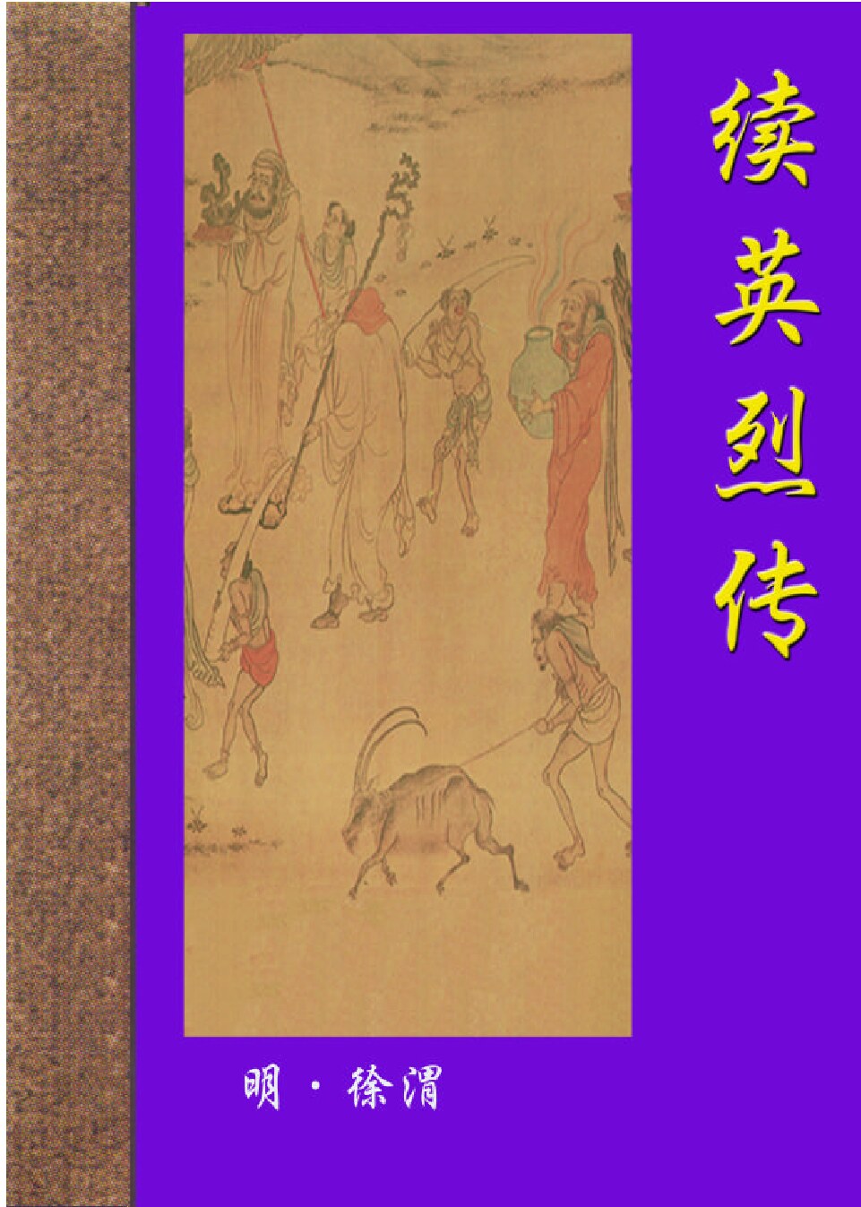续英烈传.PDF