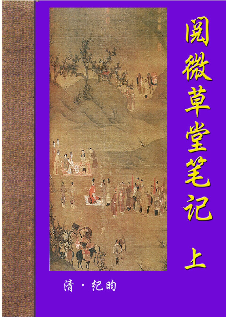 阅微草堂笔记.PDF