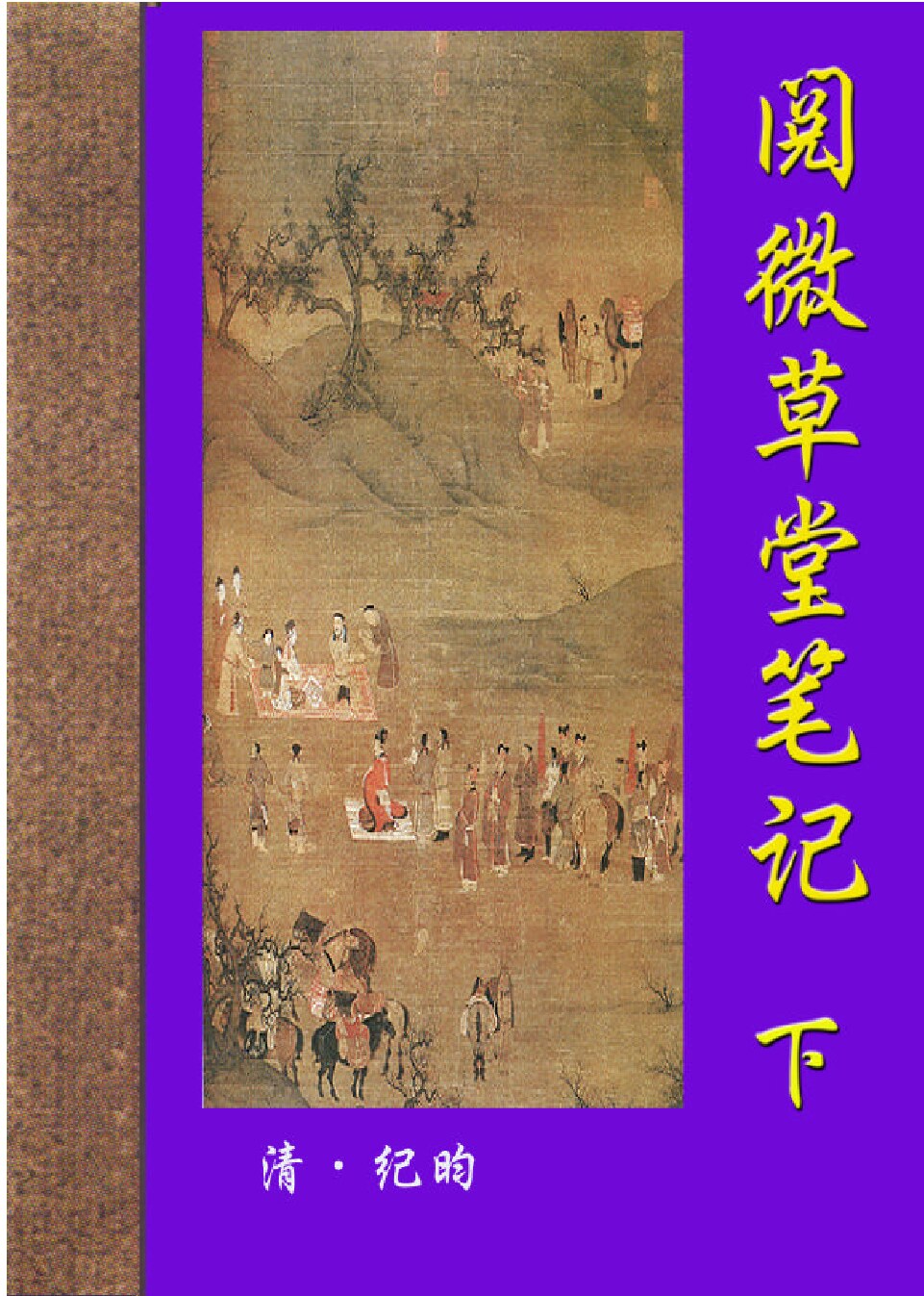 阅微草堂笔记.PDF