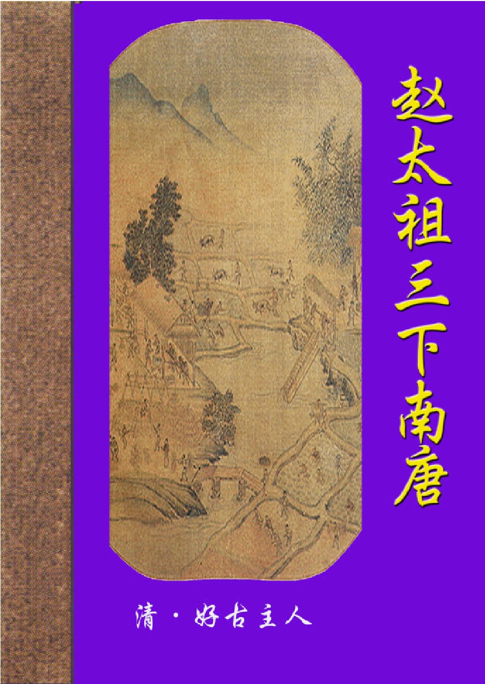 赵太祖三下南唐.PDF