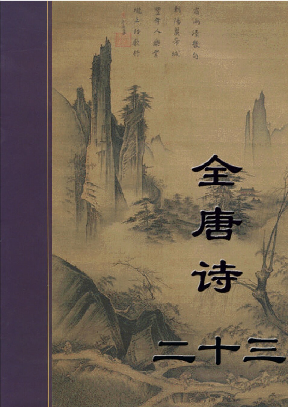 全唐诗23_831-860_.PDF