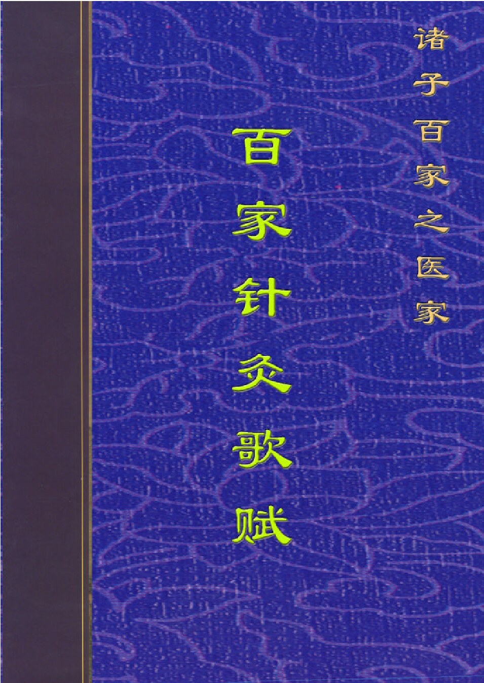 百家针灸歌赋1.PDF