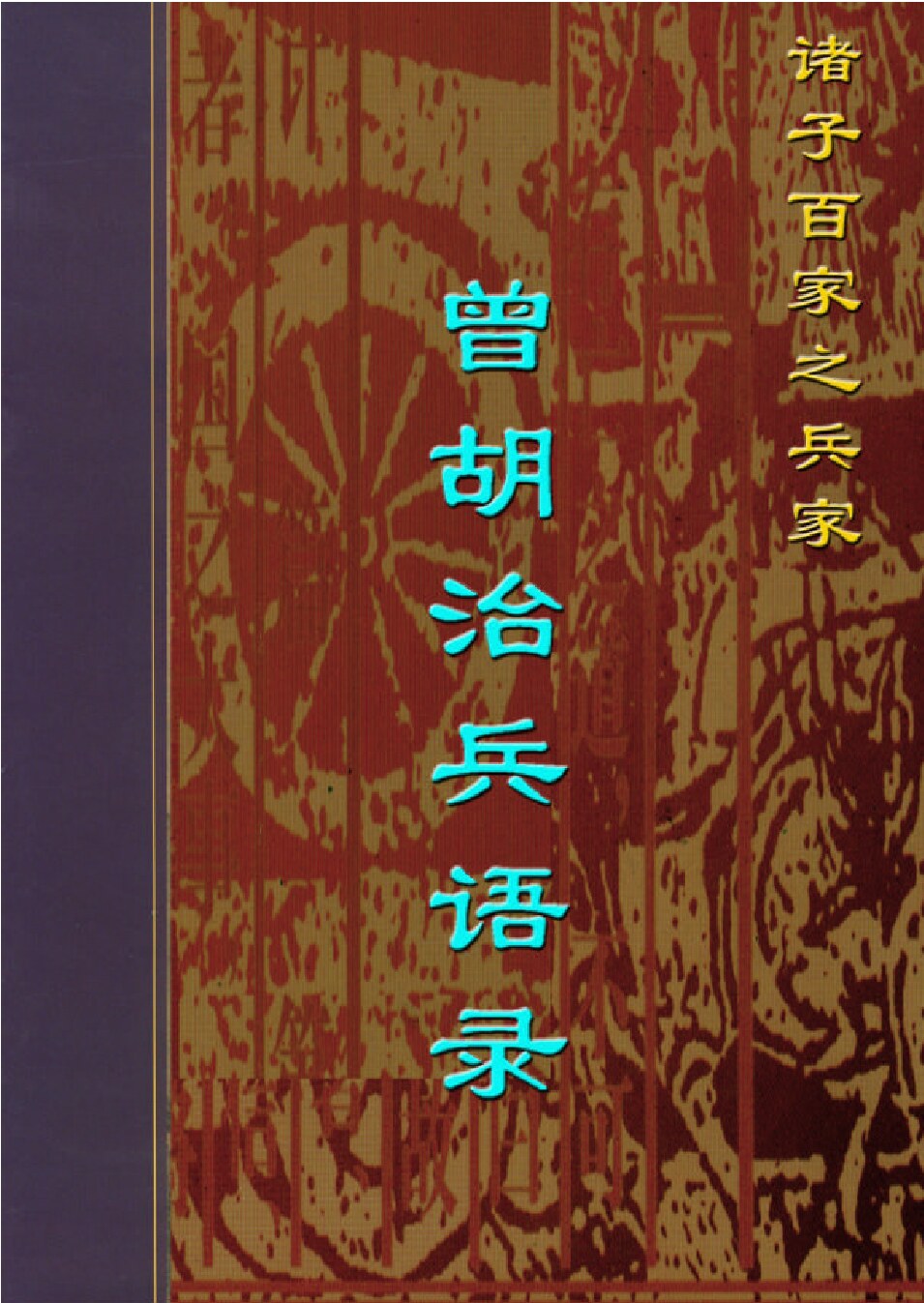曾胡治兵语录.PDF