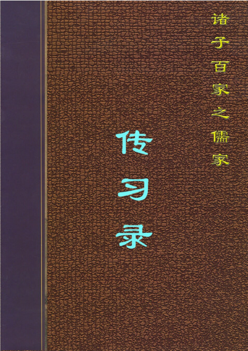 传习录.PDF