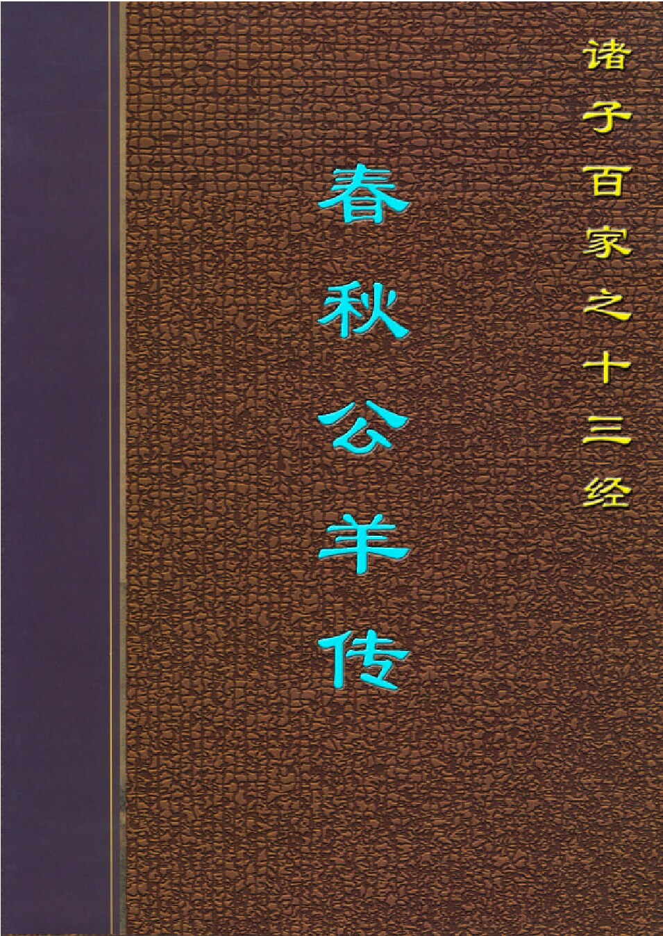 春秋公羊传.PDF