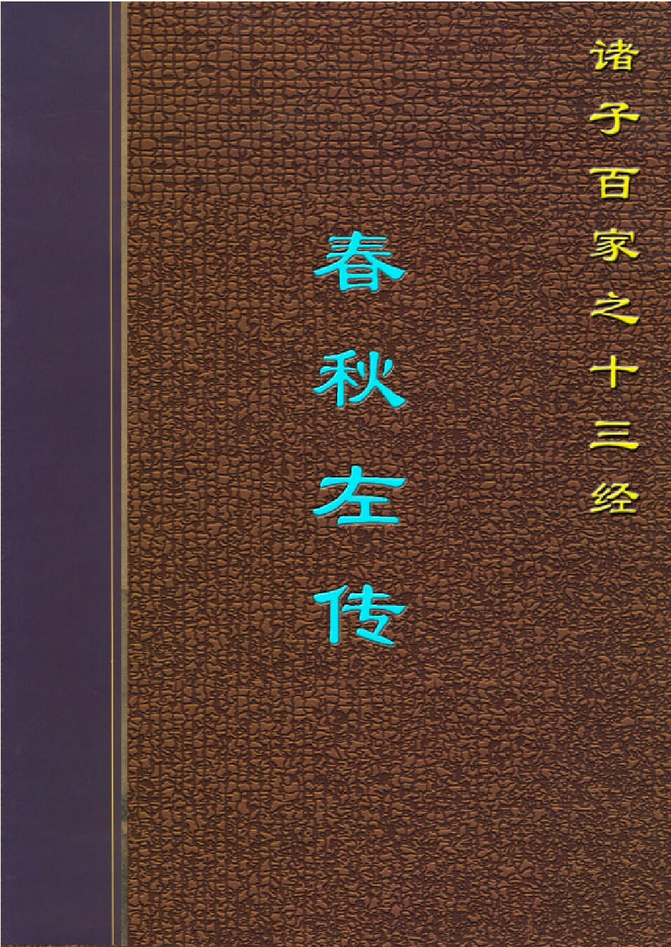春秋左传.PDF