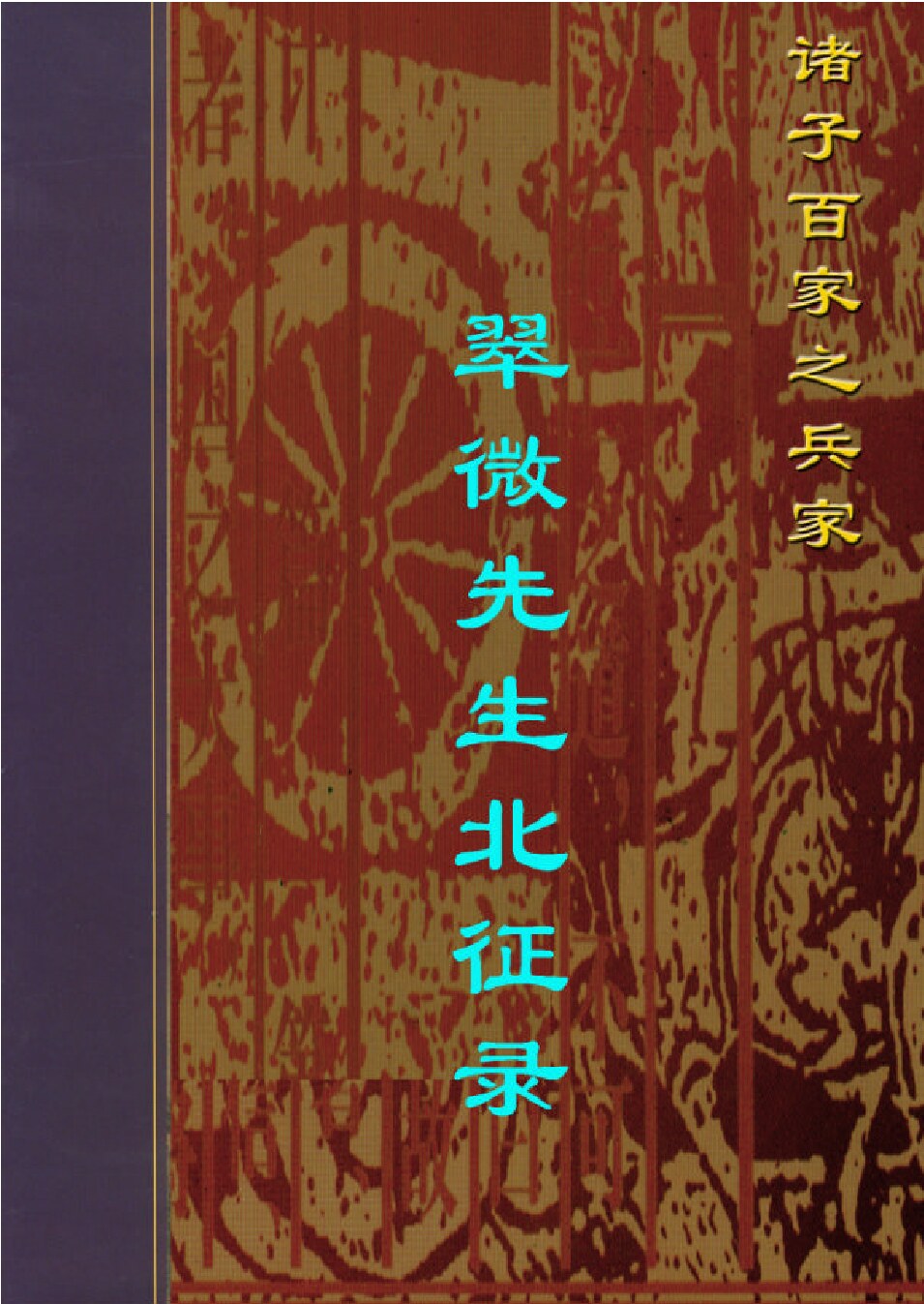 翠微先生北征录.PDF