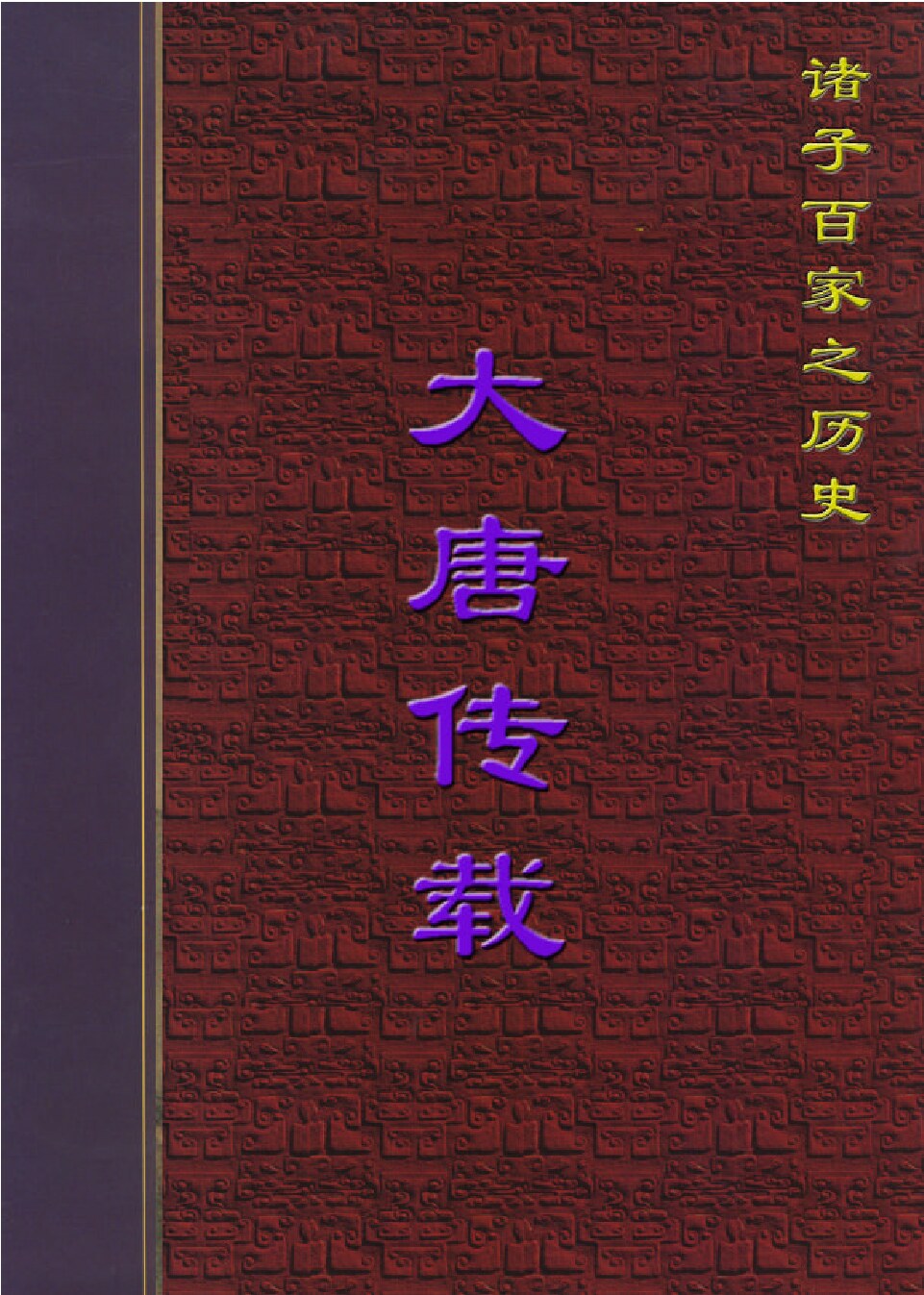 大唐传载1.PDF