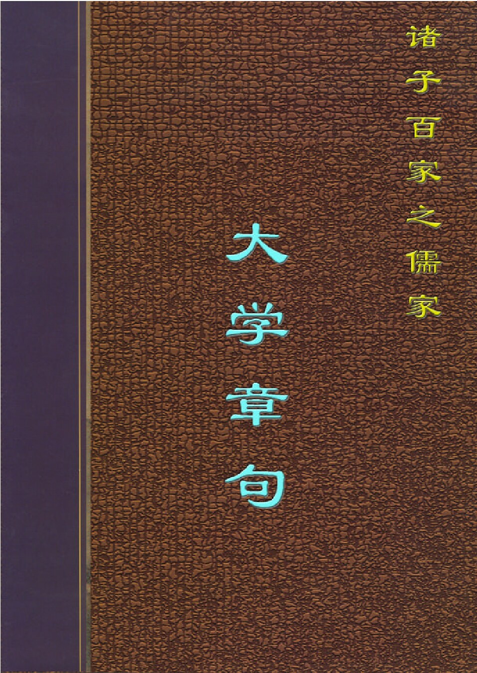 大学章句.PDF
