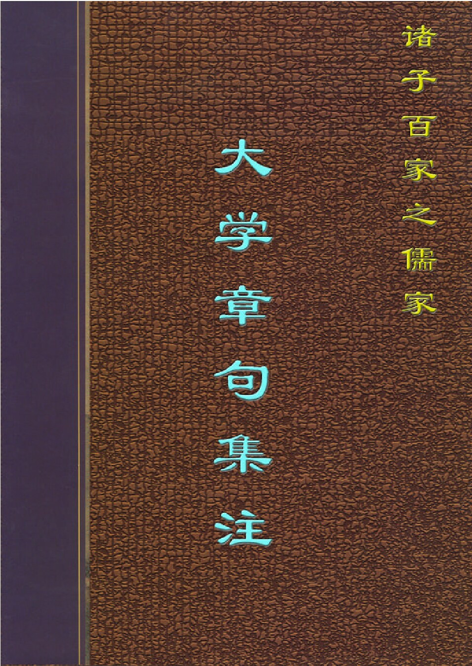 大学章句集注.PDF
