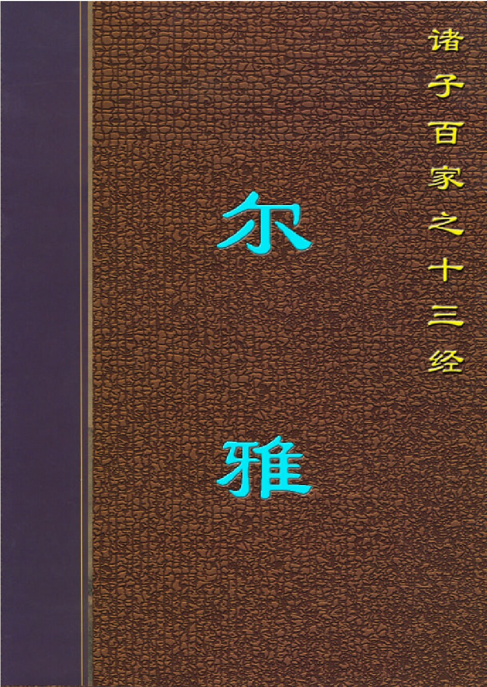 尔雅.PDF