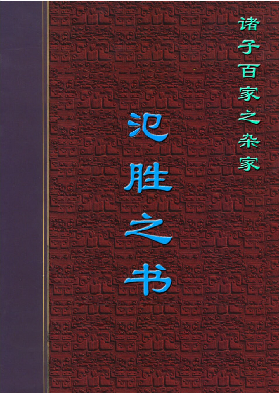 氾胜之书.PDF