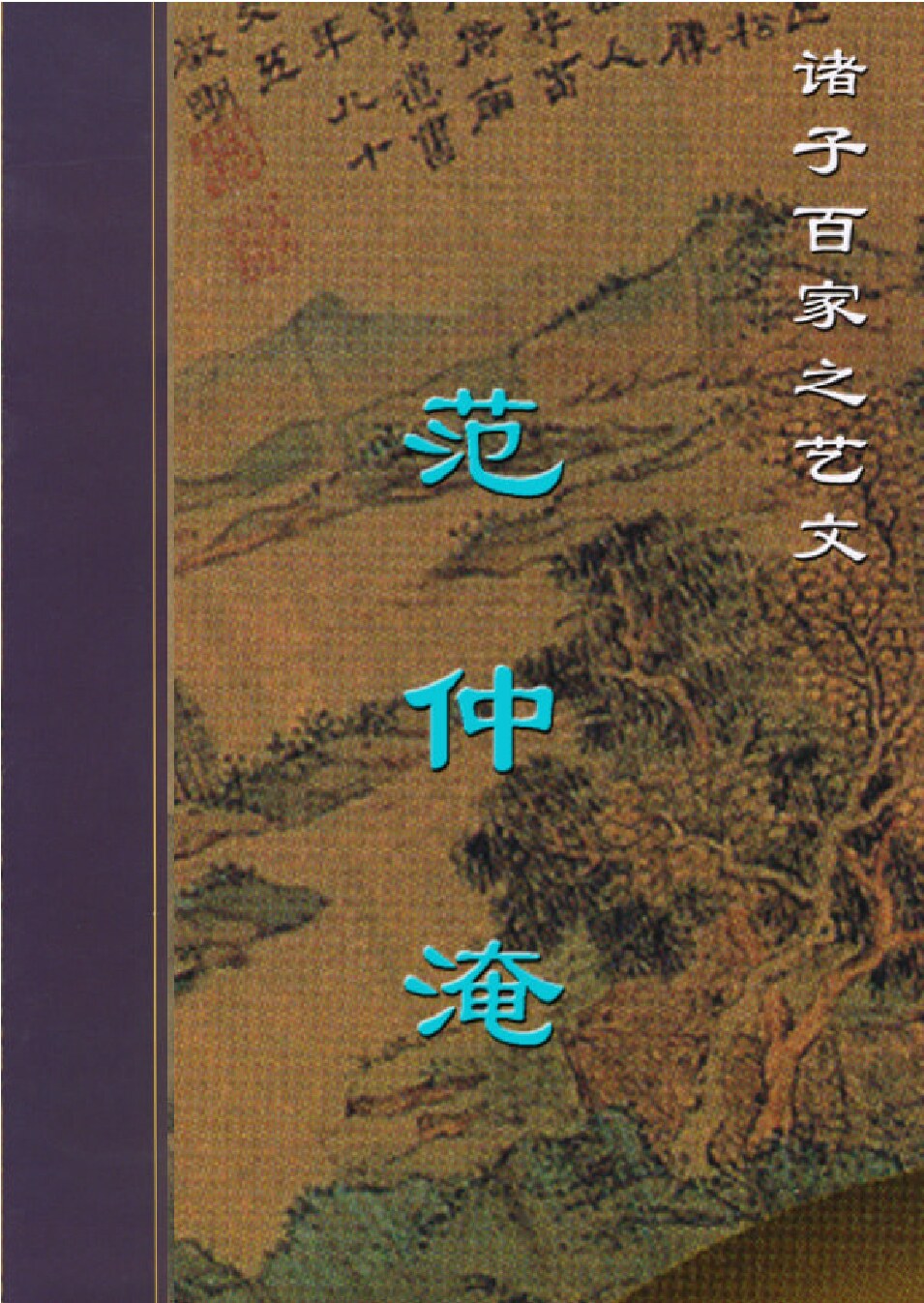 范仲淹.PDF